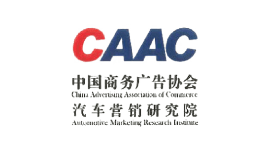 CAAC 中国商务广告协会 汽车营销研究院