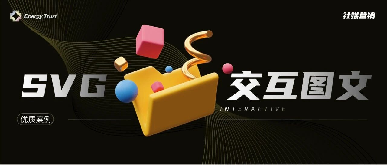 精选案例 | 安瑞信杰社媒SVG交互图文合集