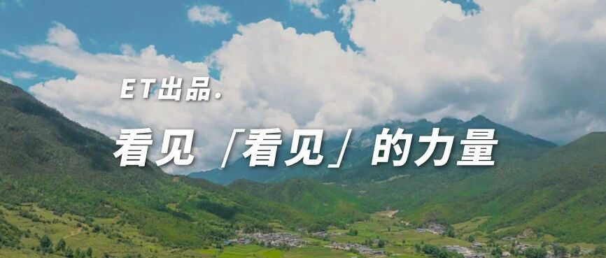 ET出品丨不说了，国庆我去趟山里...