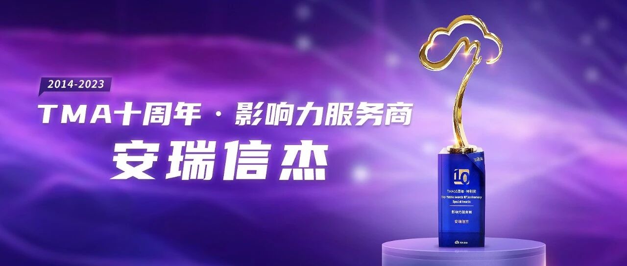 安瑞信杰荣膺TMA十周年·影响力服务商