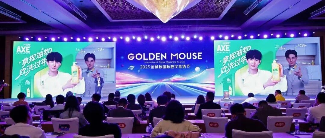 爆梗出圈，问鼎金奖！安瑞信杰助力AXE斧頭牌斩获第16届金鼠标视频整合营销类金奖