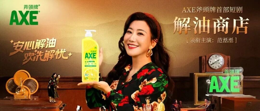 安瑞信杰×AXE斧頭牌，打造品牌首部定制短剧《解油商店》